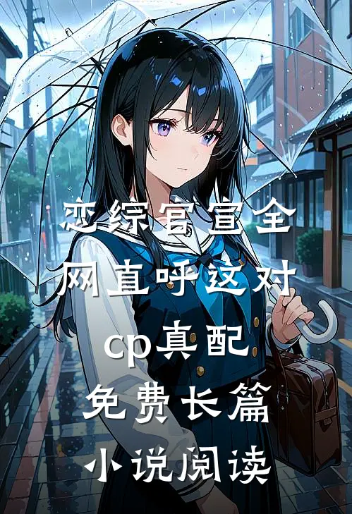 恋综官宣全网直呼这对cp真配免费长篇小说阅读