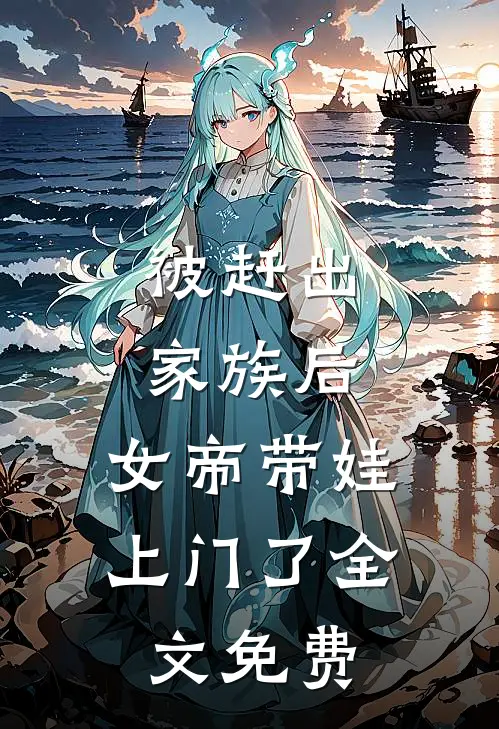 被赶出家族后，女帝带娃上门了全文免费