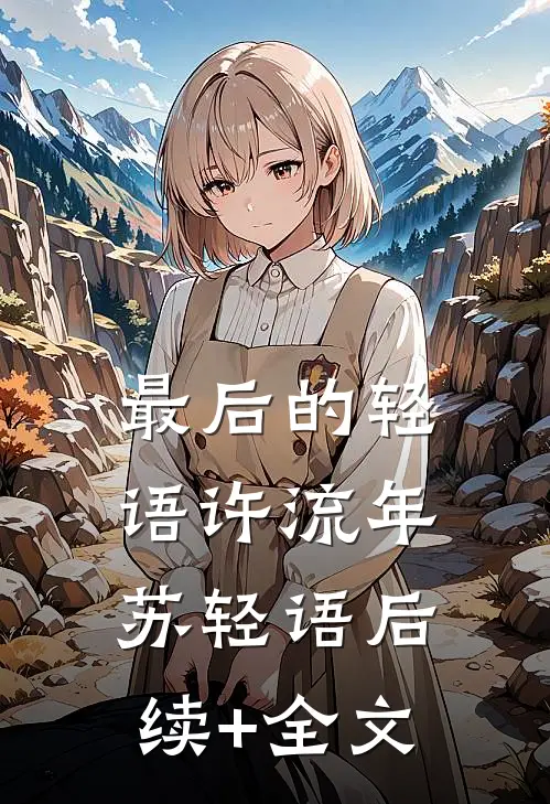 最后的轻语许流年苏轻语后续+全文