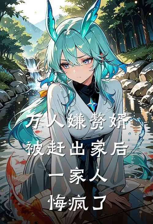万人嫌赘婿被赶出家后，一家人悔疯了