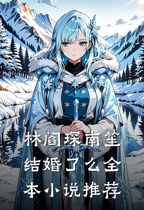 林阎琛南笙结婚了么全本小说推荐