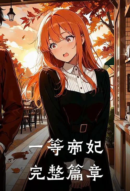 一等帝妃完整篇章