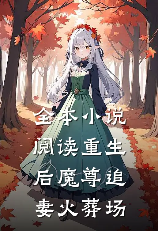 全本小说阅读重生后魔尊追妻火葬场