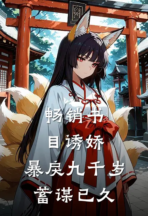 畅销书目诱娇：暴戾九千岁蓄谋已久