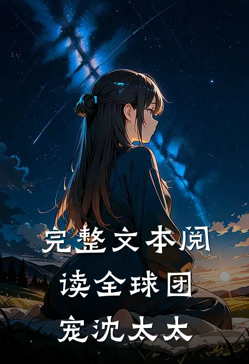 完整文本阅读全球团宠沈太太