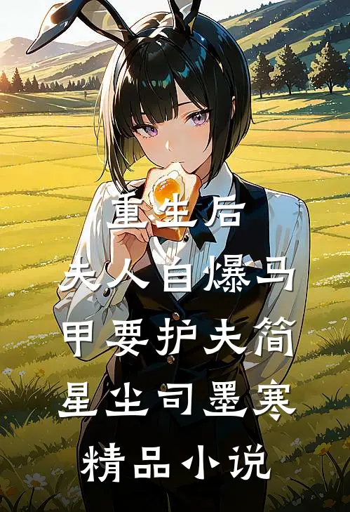重生后,夫人自爆马甲要护夫简星尘司墨寒精品小说