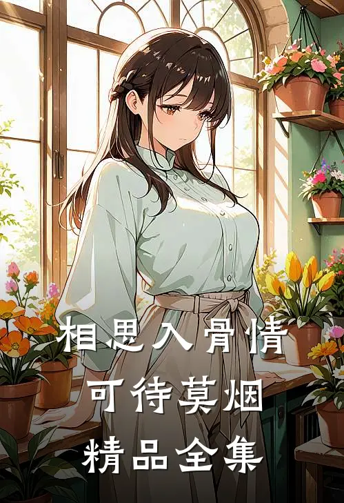 相思入骨情可待莫烟精品全集