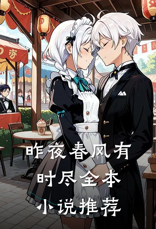 昨夜春风有时尽全本小说推荐