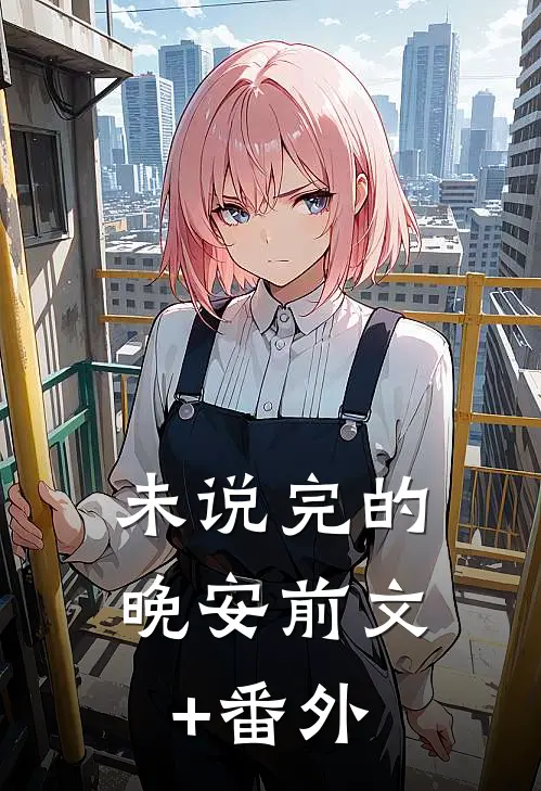 未说完的晚安前文+番外
