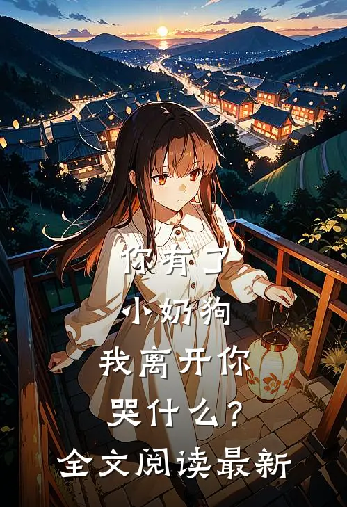 你有了小奶狗，我离开你哭什么？全文阅读最新