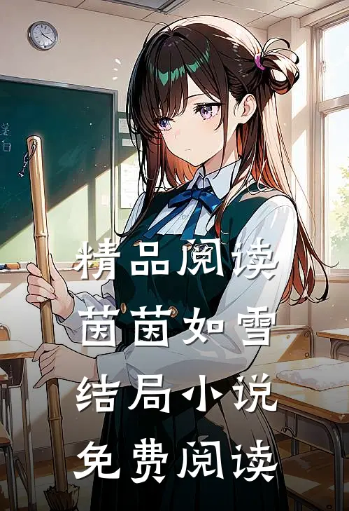 精品阅读茵茵如雪结局小说免费阅读