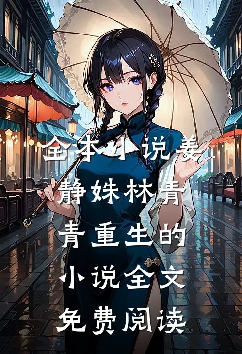 全本小说姜静姝林青青重生的小说全文免费阅读