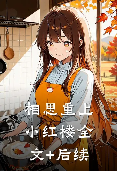相思重上小红楼全文+后续