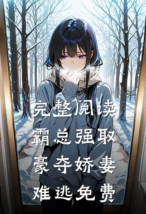 完整阅读霸总强取豪夺娇妻难逃免费