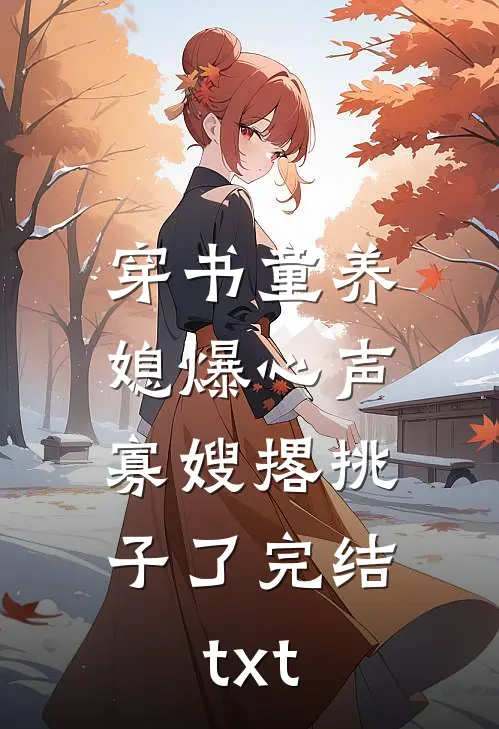 穿书童养媳爆心声，寡嫂撂挑子了完结txt
