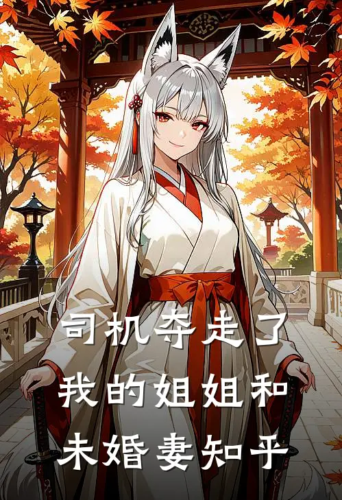 司机夺走了我的姐姐和未婚妻知乎