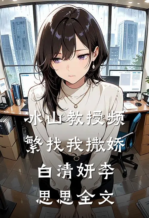 冰山教授频繁找我撒娇白清妍李思思全文