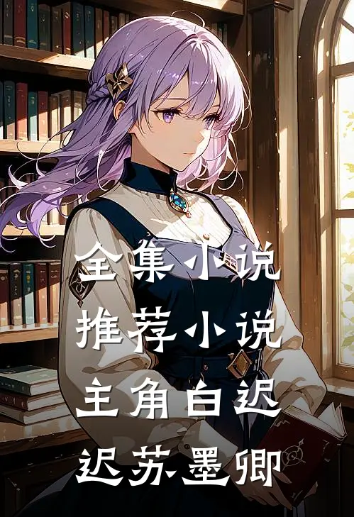全集小说推荐小说主角白迟迟苏墨卿