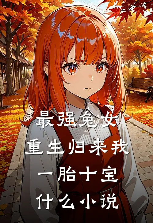 最强兔女，重生归来我一胎十宝什么小说