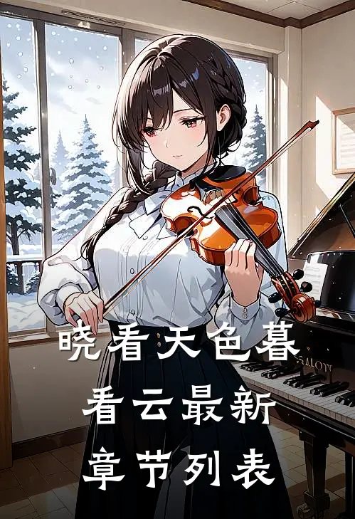 晓看天色暮看云最新章节列表