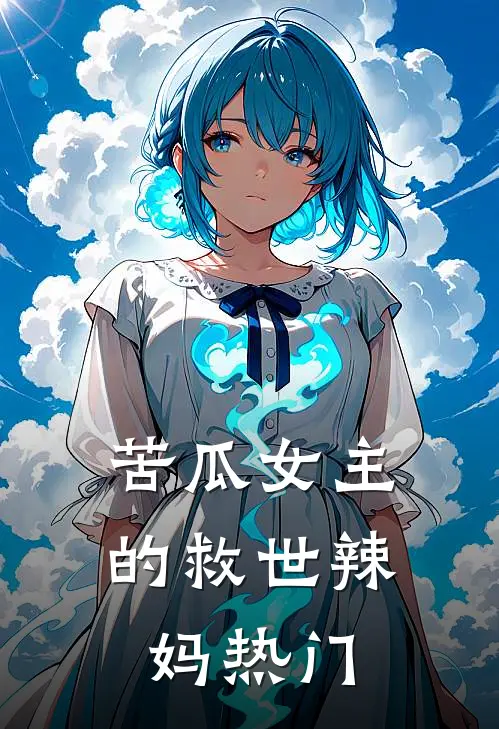苦瓜女主的救世辣妈热门