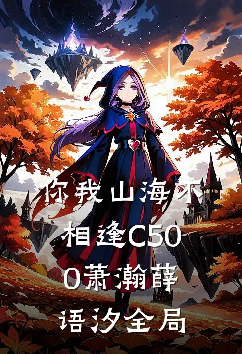 你我山海不相逢C500萧瀚薛语汐全局