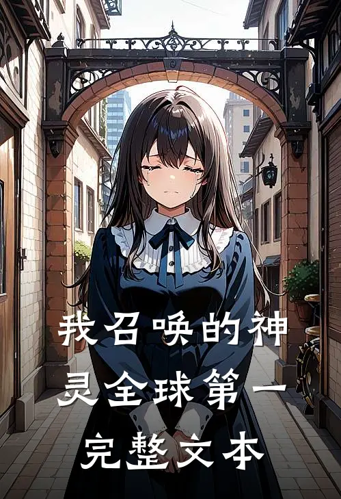 我召唤的神灵全球第一完整文本