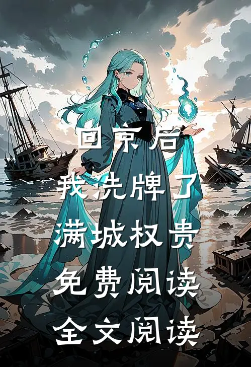 回京后,我洗牌了满城权贵免费阅读全文阅读