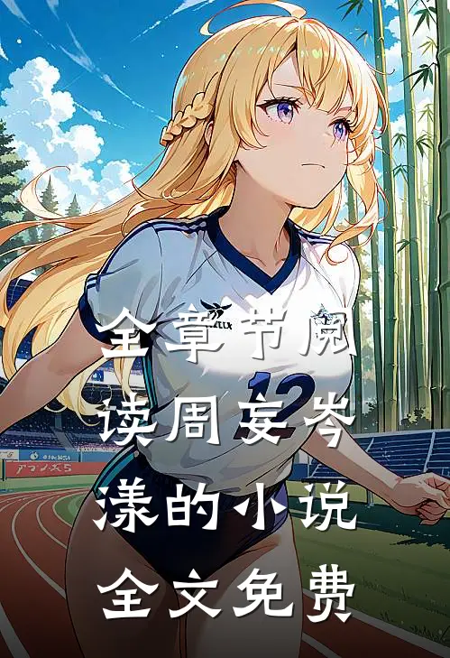 全章节阅读周妄岑漾的小说全文免费
