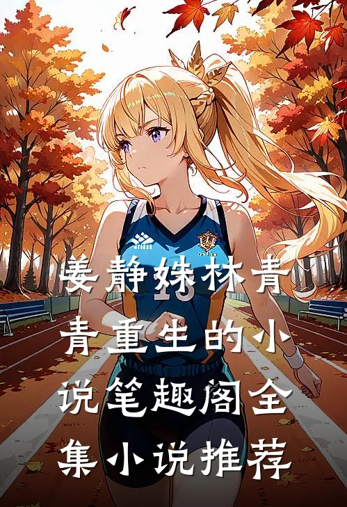 姜静姝林青青重生的小说笔趣阁全集小说推荐