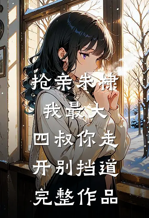 抢亲朱棣我最大，四叔你走开别挡道完整作品