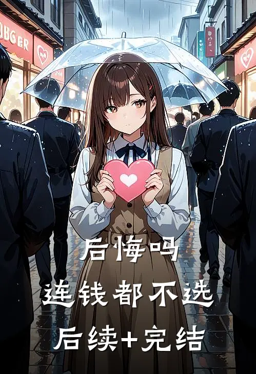 后悔吗，连钱都不选后续+完结