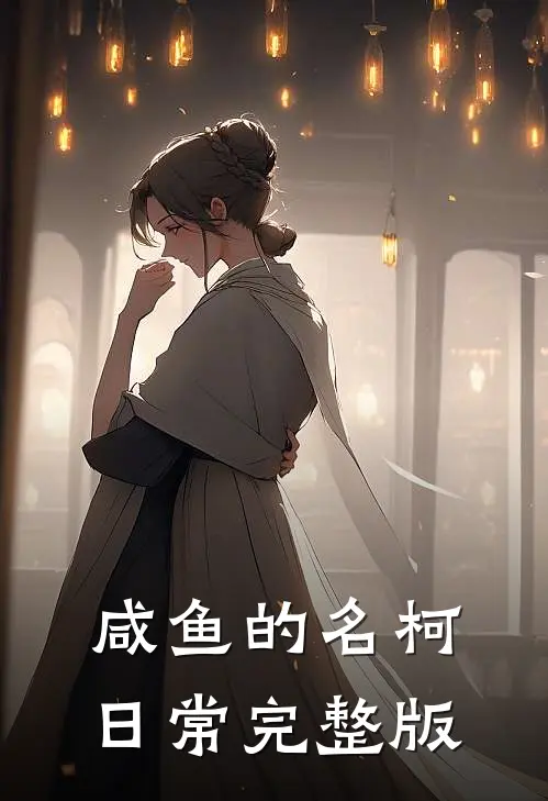 咸鱼的名柯日常完整版
