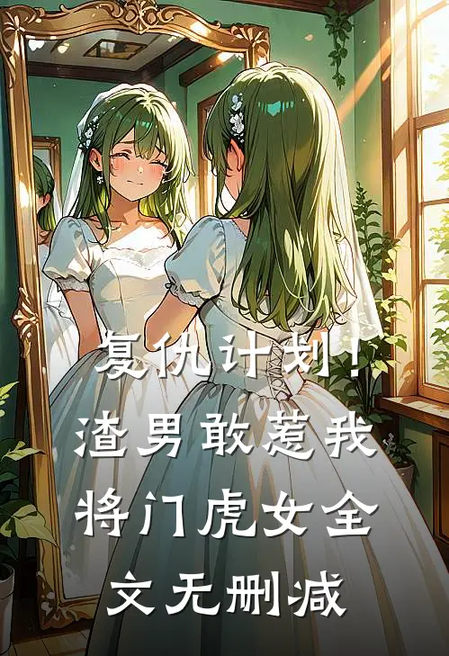 复仇计划！渣男敢惹我将门虎女全文无删减