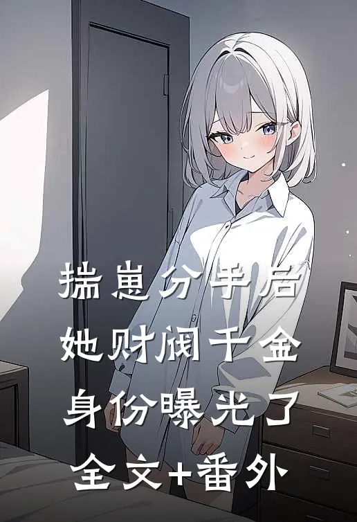 揣崽分手后，她财阀千金身份曝光了全文+番外