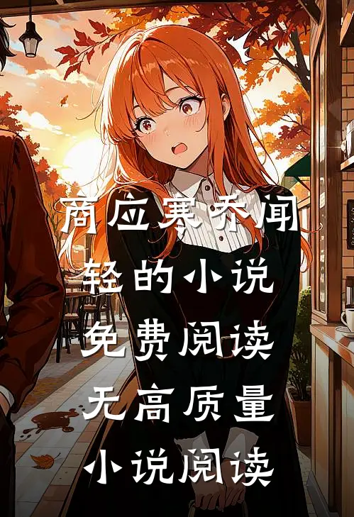商应寒乔闻轻的小说免费阅读无高质量小说阅读