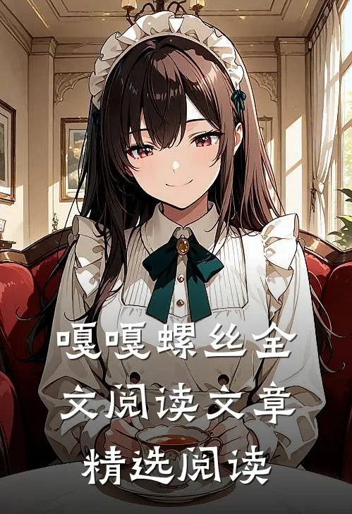 嘎嘎螺丝全文阅读文章精选阅读