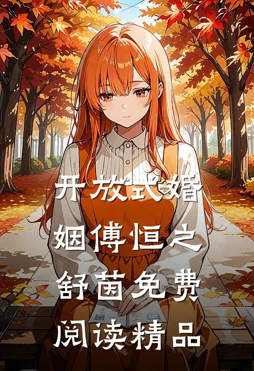 开放式婚姻傅恒之舒茵免费阅读精品