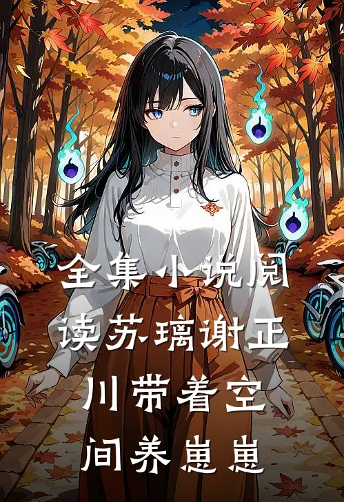 全集小说阅读苏璃谢正川带着空间养崽崽