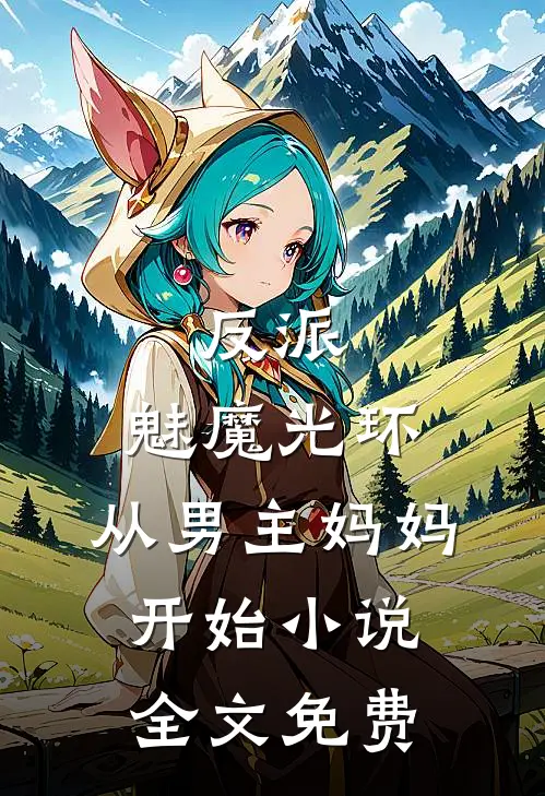 反派：魅魔光环，从男主妈妈开始小说全文免费