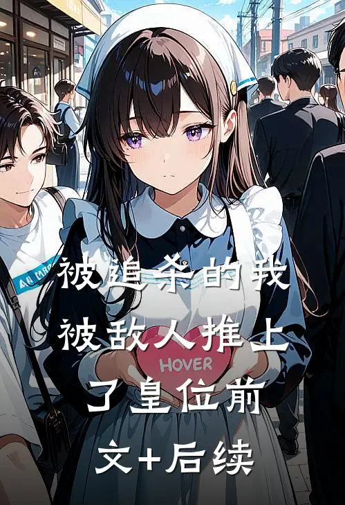 被追杀的我，被敌人推上了皇位前文+后续