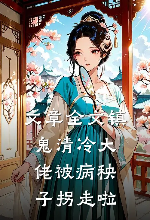 文章全文镇鬼【清冷大佬被病秧子拐走啦】