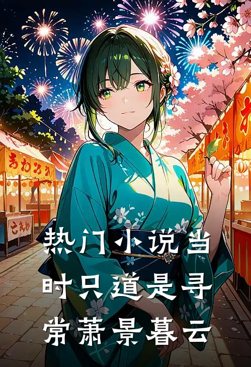热门小说当时只道是寻常萧景暮云