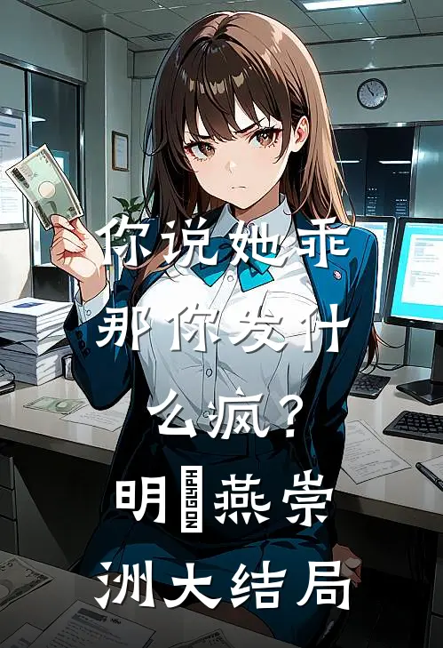 你说她乖，那你发什么疯？明玥燕崇洲大结局