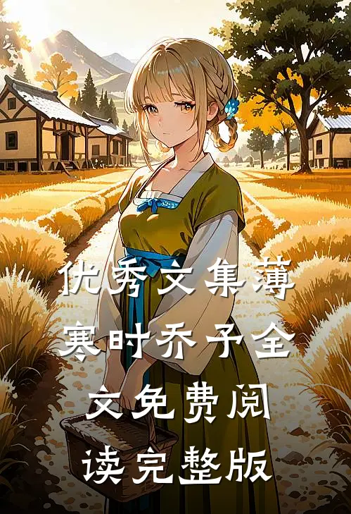优秀文集薄寒时乔予全文免费阅读完整版