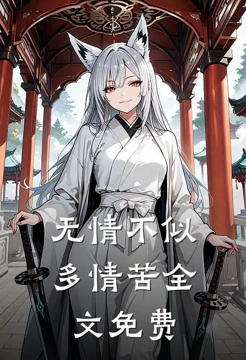无情不似多情苦全文免费