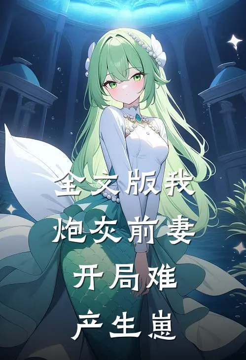 全文版我，炮灰前妻，开局难产生崽