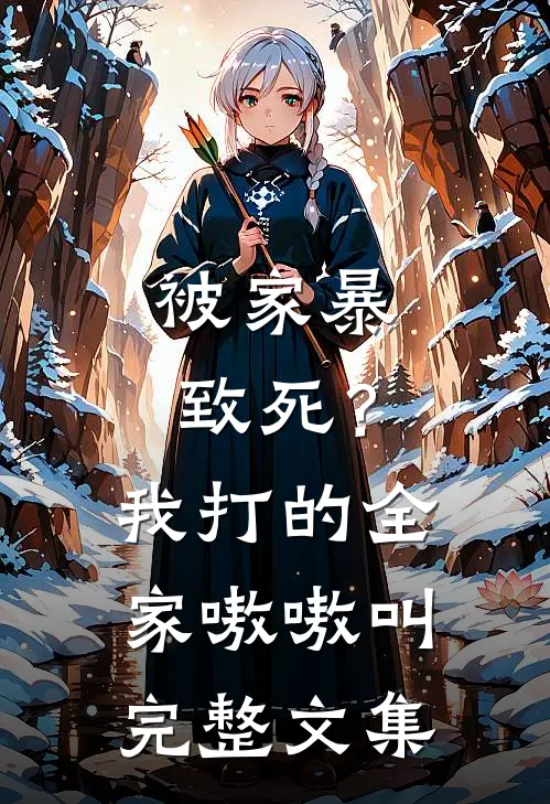 被家暴致死？我打的全家嗷嗷叫完整文集