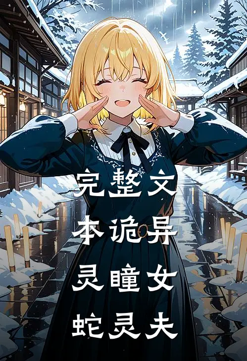 完整文本诡异：灵瞳女，蛇灵夫