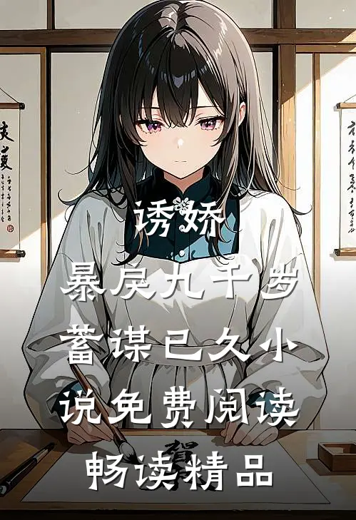 诱娇:暴戾九千岁蓄谋已久小说免费阅读畅读精品
